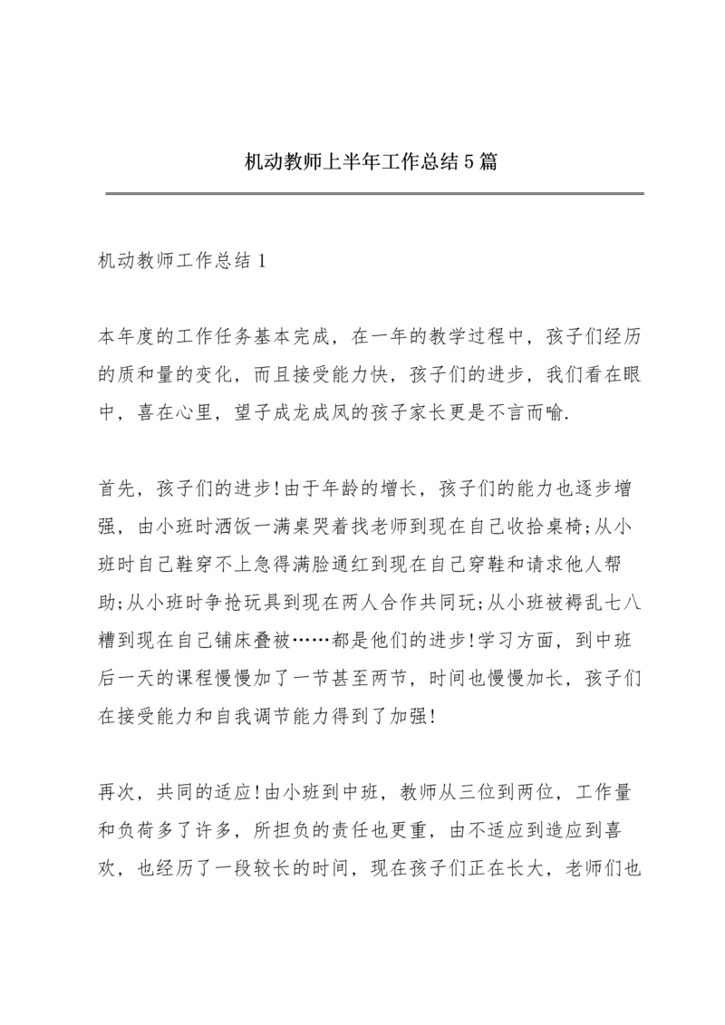 机动教师上半年工作总结5篇.docx