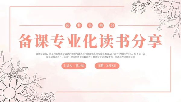 粉色水彩清新备课专业化读书分享读书分享会PPT