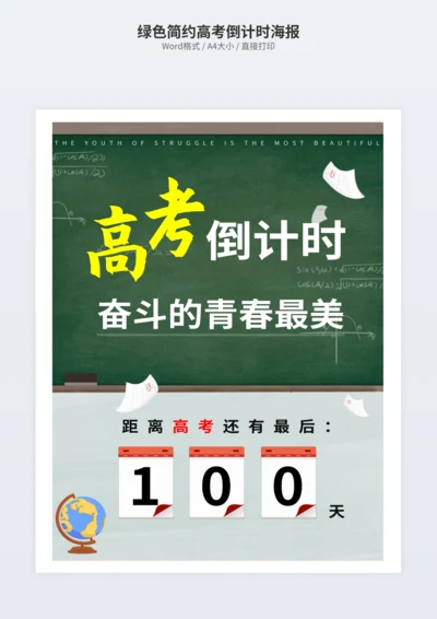 绿色简约高考倒计时海报