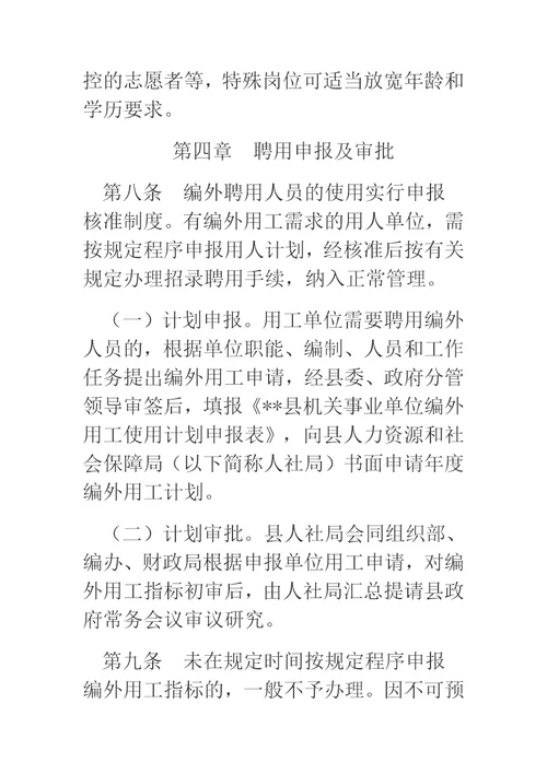 机关事业单位编外聘用人员管理办法