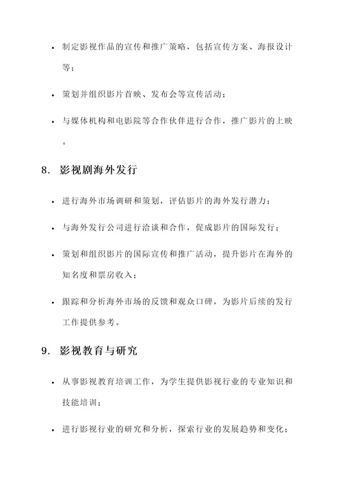 影视剧行业工作内容