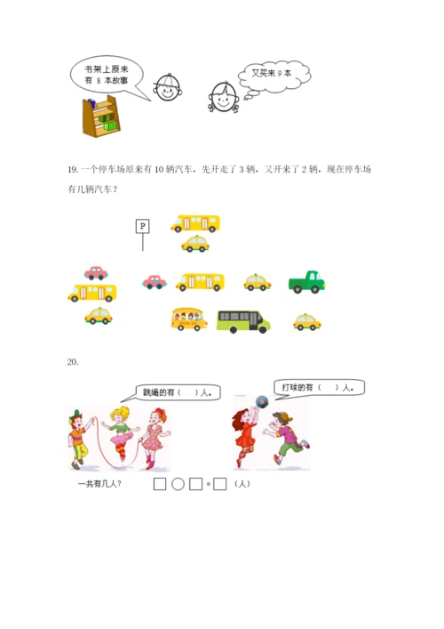 小学一年级数学应用题大全含完整答案（有一套）.docx