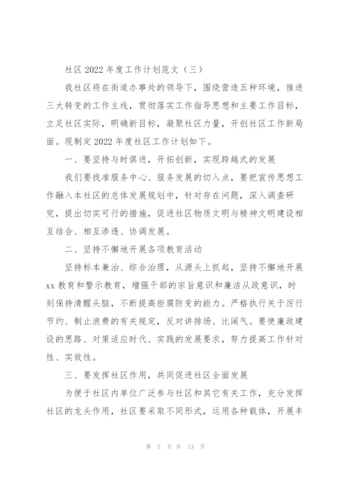 社区2022年度工作计划范文6篇.docx