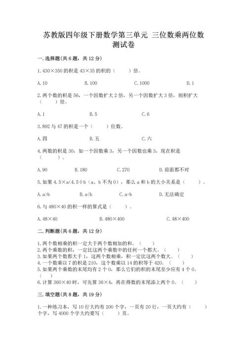 苏教版四年级下册数学第三单元 三位数乘两位数 测试卷及参考答案【能力提升】.docx