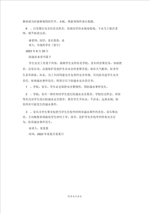 防溺水承诺书集合7篇4544