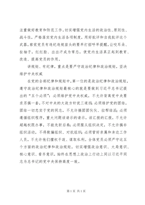 守纪律讲规矩研讨会发言材料 (3).docx