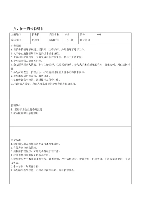 护理人员岗位新版说明书.docx