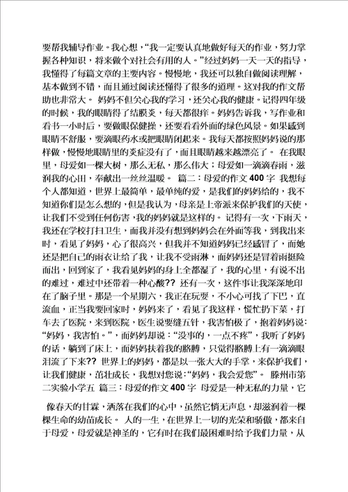 母爱作文400字六年级