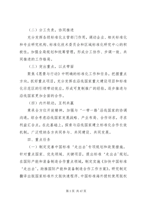 标准联通“一带一路”行动计划(20XX年—20XX年)5篇范文.docx