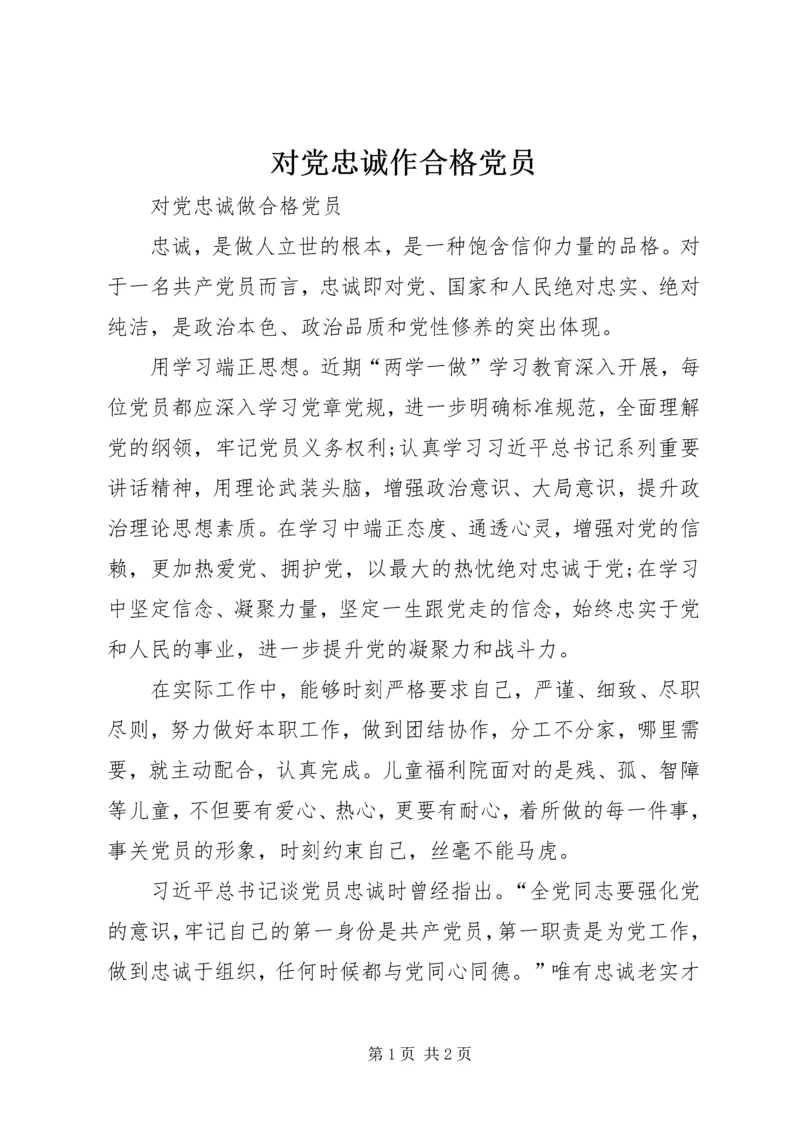 对党忠诚作合格党员 (3).docx