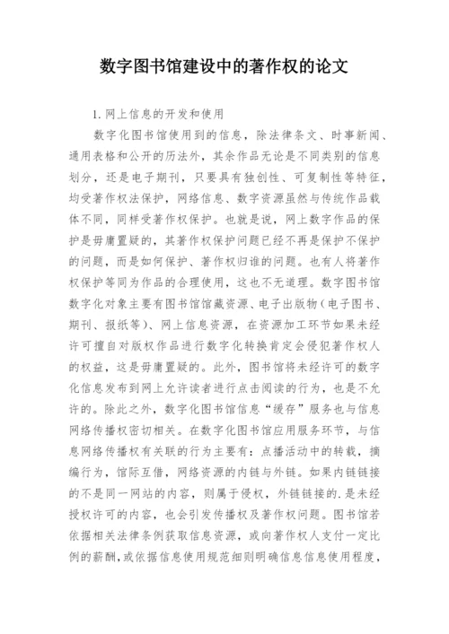 数字图书馆建设中的著作权的论文.docx