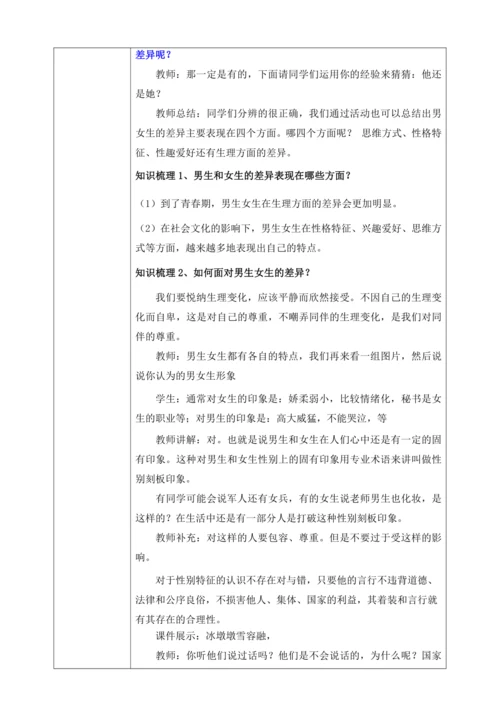 【核心素养目标】2.1男生女生（教案）【2023春统编版七下道法精品备课】