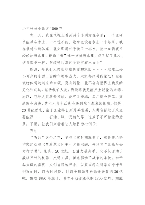 小学科技小论文精编.docx