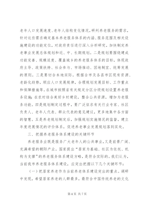 养老服务体系建设情况调研报告 (3).docx