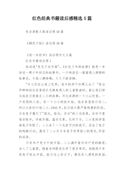 红色经典书籍读后感精选5篇.docx