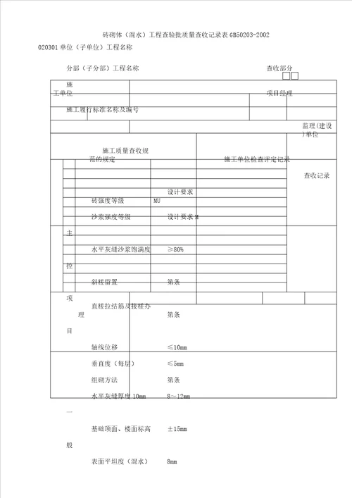 砖砌体工程检验批质量验收记录表格