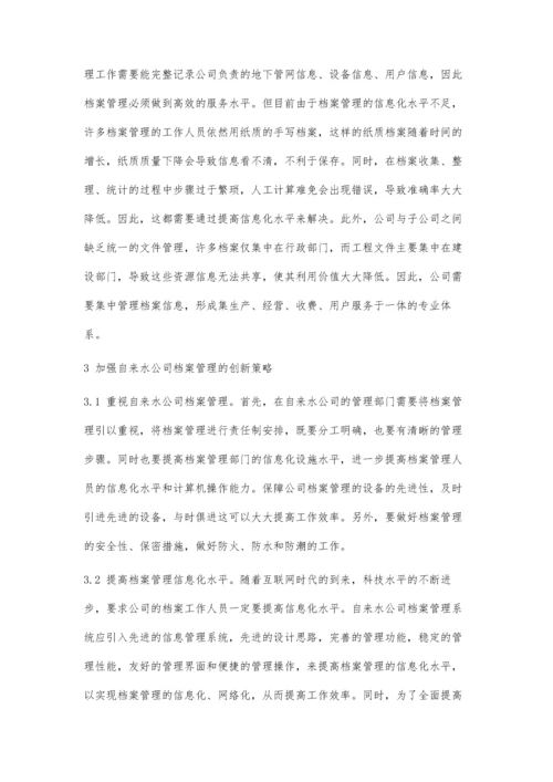 探讨自来水公司档案创新的管理办法.docx