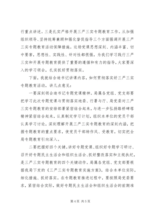 局长在“三严三实”党课上的主持词.docx