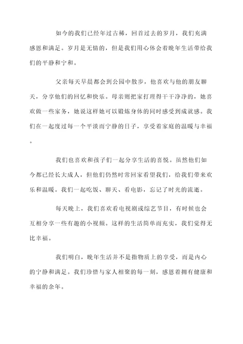 父母亲的晚年生活感言