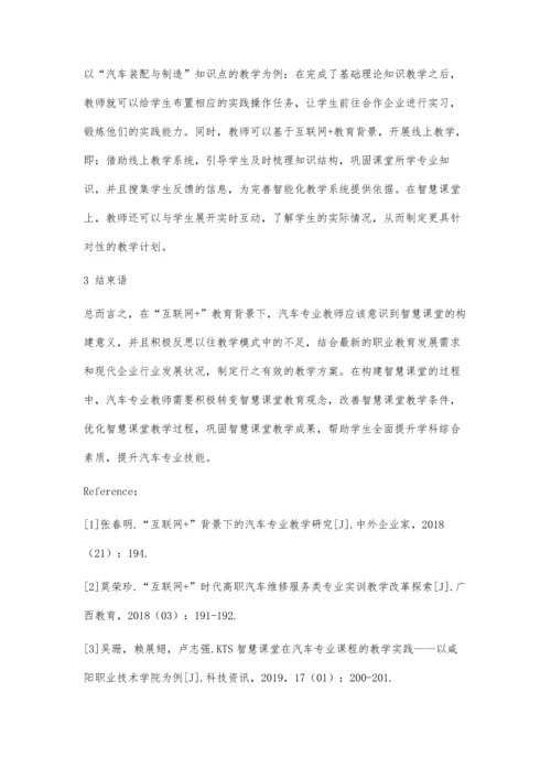 互联网+背景下汽车专业智慧课堂教学模式研究.docx