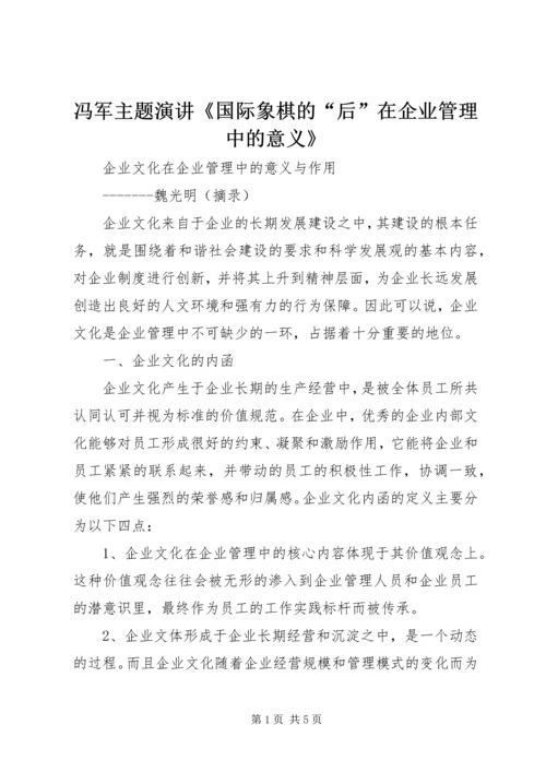 冯军主题演讲《国际象棋的“后”在企业管理中的意义》 (3).docx