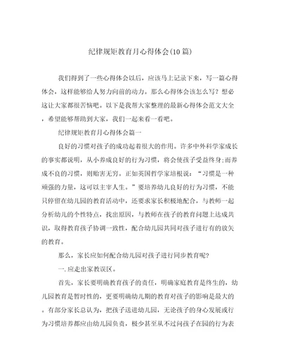 纪律规矩教育月心得体会(10篇)