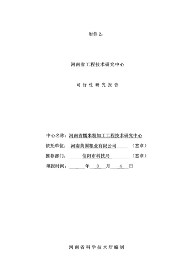 河南省关键工程重点技术专题研究中心可行性专题研究报告.docx