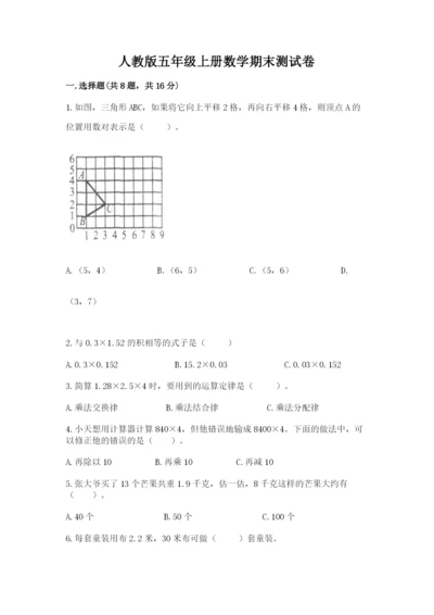 人教版五年级上册数学期末测试卷附答案（综合题）.docx