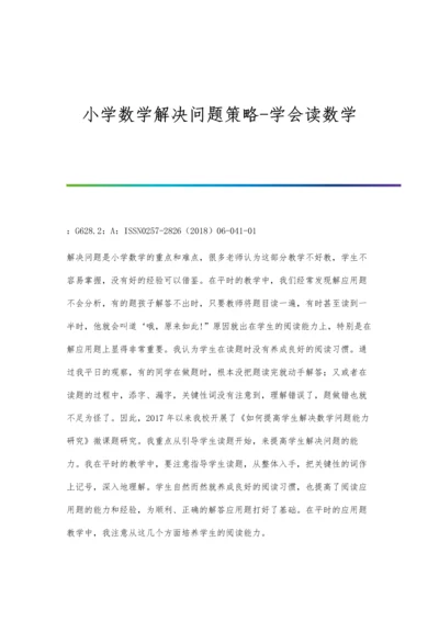 小学数学解决问题策略-学会读数学.docx