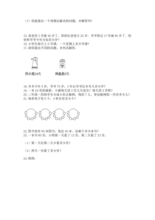 小学二年级上册数学应用题100道附参考答案【能力提升】.docx