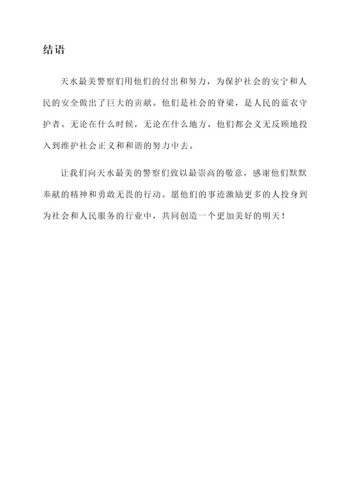 天水最美警察事迹介绍