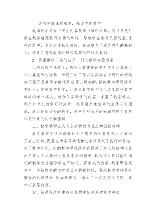 数学新课程改革教学中问题的探讨论文.docx