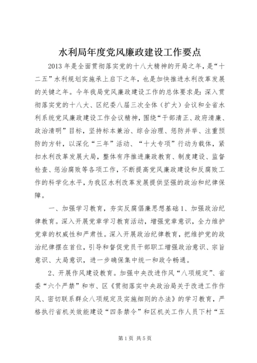 水利局年度党风廉政建设工作要点.docx