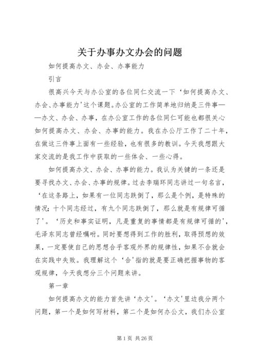 关于办事办文办会的问题 (5).docx