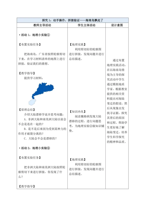 【大单元教学】3.3海陆变迁大单元整体教学（教学设计）--人教版（新课标）七年级地理上册