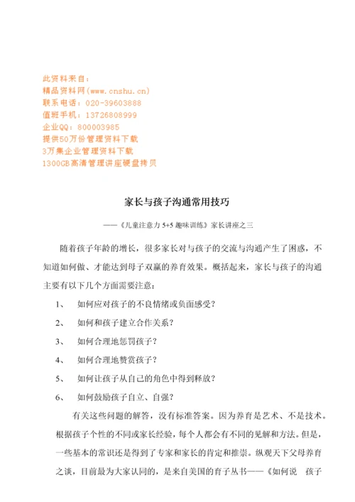 家长与孩子沟通常用技巧讲座.docx