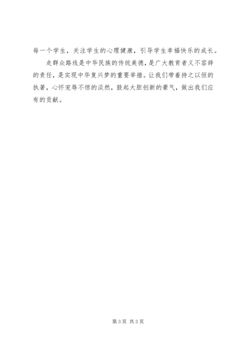 学校贯彻党的群众路线教育 (2).docx