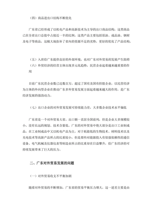 广东省对外贸易发展的现状、问题及对策