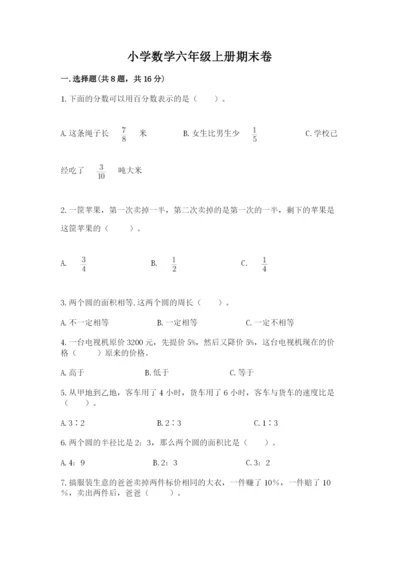 小学数学六年级上册期末卷及参考答案1套.docx