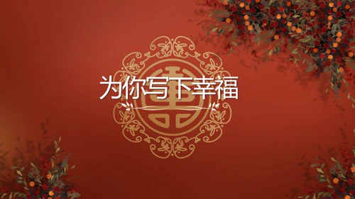 红色双喜风我们结婚啦婚礼纪念册电子相册PPT