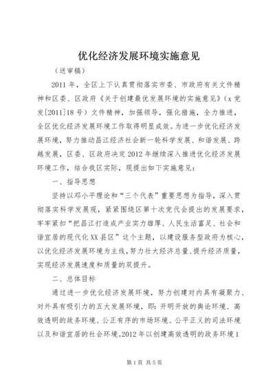 优化经济发展环境实施意见 (4).docx