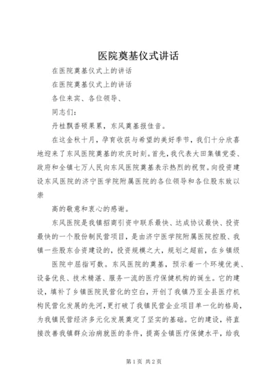 医院奠基仪式讲话 (2).docx