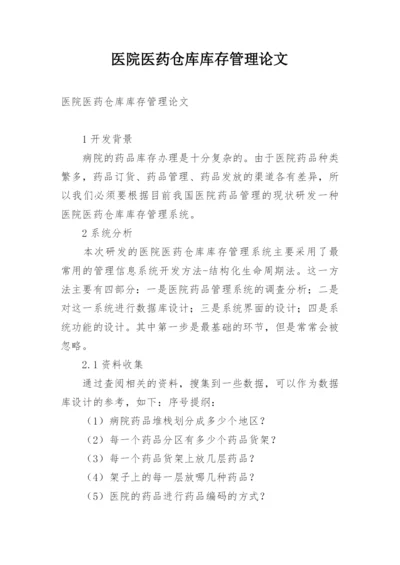 医院医药仓库库存管理论文.docx