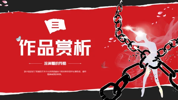 红黑撕纸房思琪的初恋乐园读书分享剪影女孩舞者枷锁铁链跳舞蝴蝶