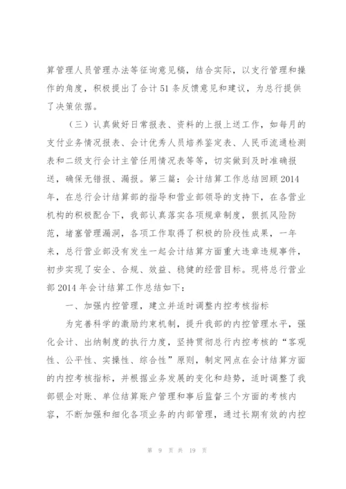 结算会计工作总结报告(多篇).docx