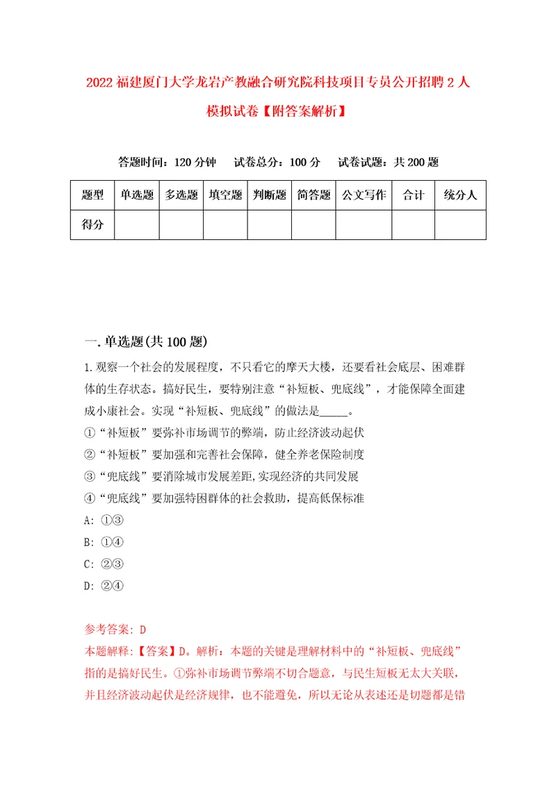 2022福建厦门大学龙岩产教融合研究院科技项目专员公开招聘2人模拟试卷附答案解析第8版