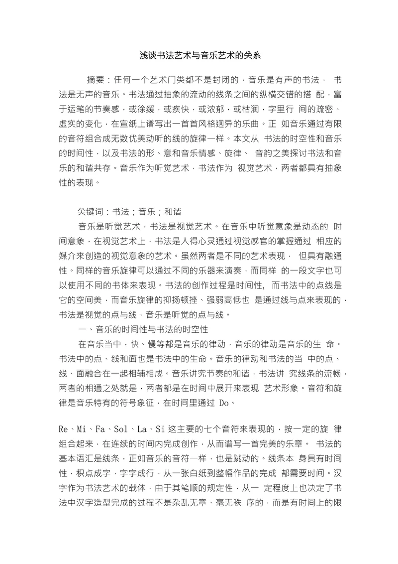 浅谈书法艺术与音乐艺术的关系