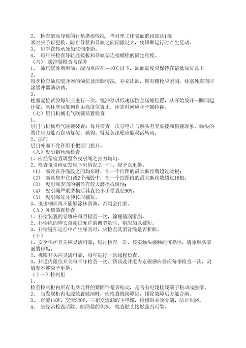 电梯维修保养基础知识