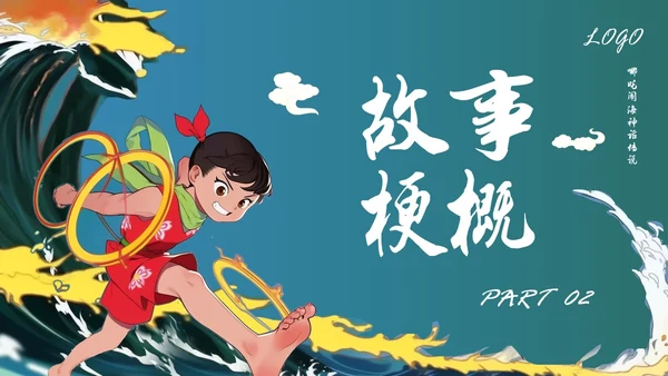 蓝色简约哪吒闹海PPT模板宣传PPT动态PPT神话故事