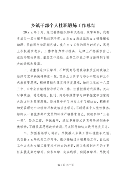 乡镇干部个人挂职锻炼工作总结.docx